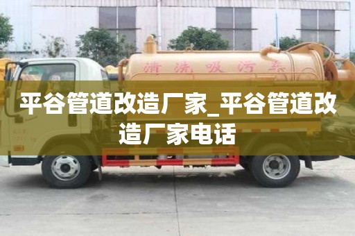 平谷管道改造厂家_平谷管道改造厂家电话