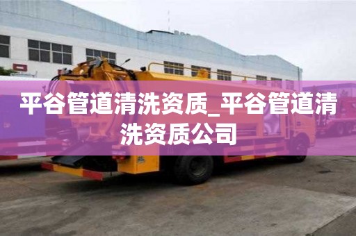 平谷管道清洗资质_平谷管道清洗资质公司