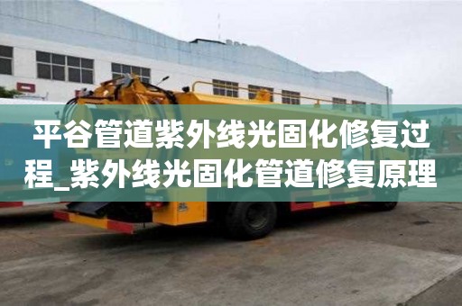 平谷管道紫外线光固化修复过程_紫外线光固化管道修复原理