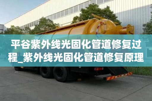 平谷紫外线光固化管道修复过程_紫外线光固化管道修复原理