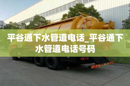 平谷通下水管道电话_平谷通下水管道电话号码