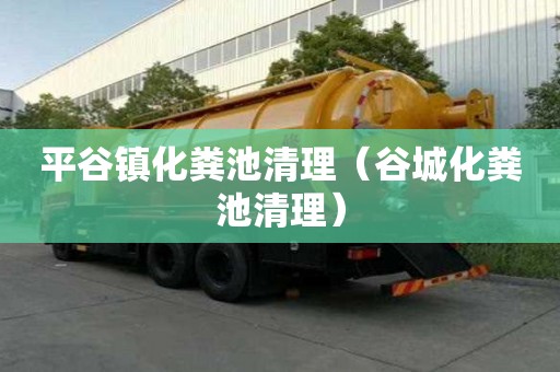 平谷镇化粪池清理（谷城化粪池清理）