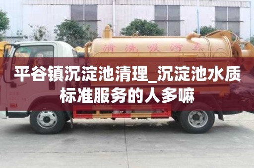 平谷镇沉淀池清理_沉淀池水质标准服务的人多嘛