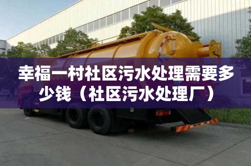 幸福一村社区污水处理需要多少钱（社区污水处理厂）