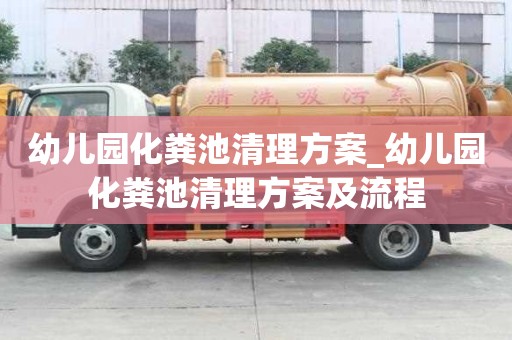 幼儿园化粪池清理方案_幼儿园化粪池清理方案及流程