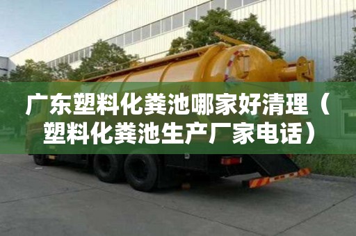 广东塑料化粪池哪家好清理（塑料化粪池生产厂家电话）