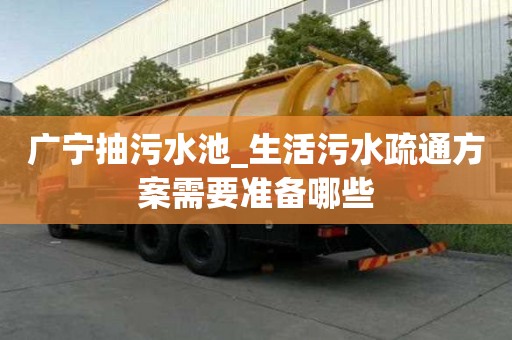 广宁抽污水池_生活污水疏通方案需要准备哪些