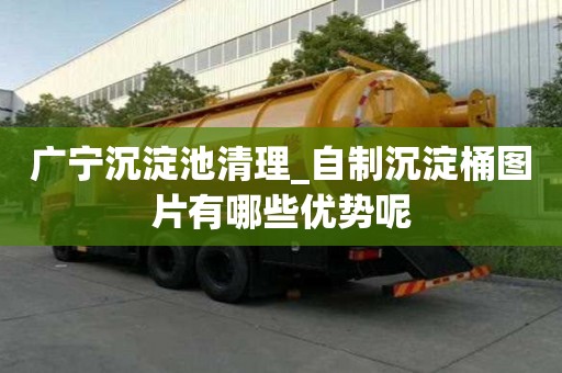 广宁沉淀池清理_自制沉淀桶图片有哪些优势呢