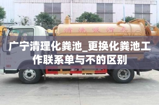广宁清理化粪池_更换化粪池工作联系单与不的区别