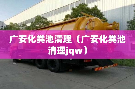 广安化粪池清理（广安化粪池清理jqw）