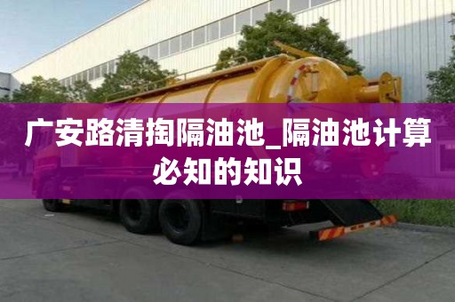 广安路清掏隔油池_隔油池计算必知的知识