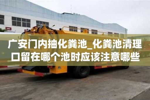 广安门内抽化粪池_化粪池清理口留在哪个池时应该注意哪些