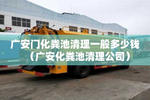 广安门化粪池清理一般多少钱（广安化粪池清理公司）
