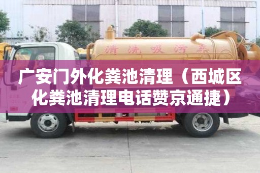 广安门外化粪池清理（西城区化粪池清理电话赞京通捷）
