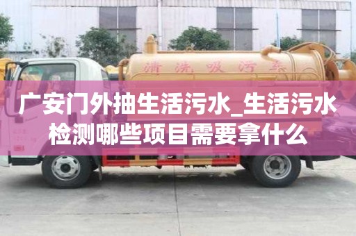 广安门外抽生活污水_生活污水检测哪些项目需要拿什么