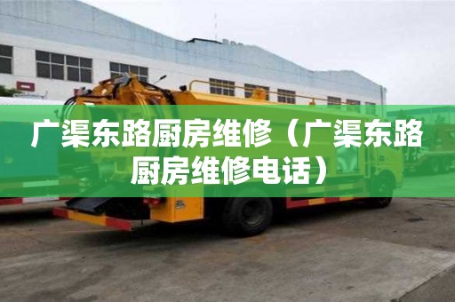 广渠东路厨房维修（广渠东路厨房维修电话）