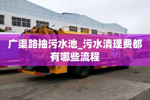 广渠路抽污水池_污水清理费都有哪些流程