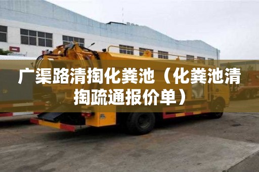 广渠路清掏化粪池（化粪池清掏疏通报价单）