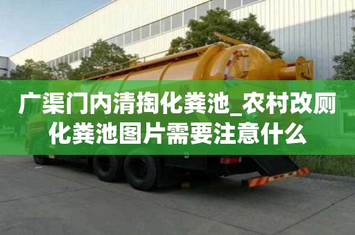广渠门内清掏化粪池_农村改厕化粪池图片需要注意什么