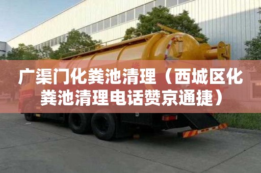 广渠门化粪池清理（西城区化粪池清理电话赞京通捷）