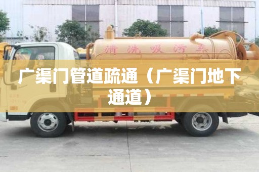 广渠门管道疏通（广渠门地下通道）