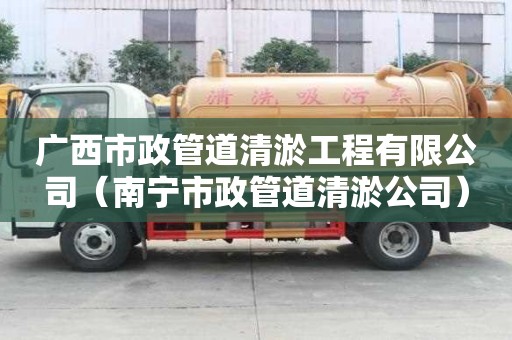 广西市政管道清淤工程有限公司（南宁市政管道清淤公司）