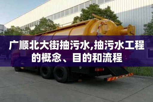 广顺北大街抽污水,抽污水工程的概念、目的和流程