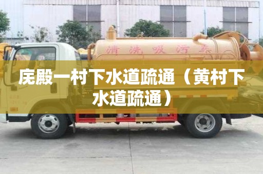 庑殿一村下水道疏通（黄村下水道疏通）