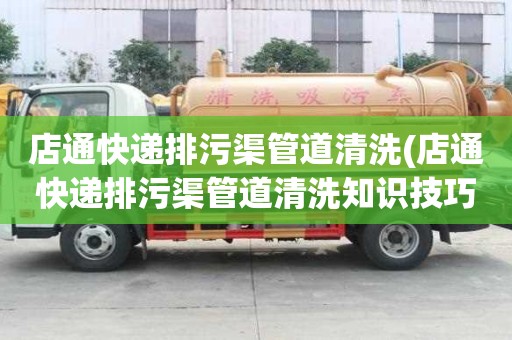 店通快递排污渠管道清洗(店通快递排污渠管道清洗知识技巧)