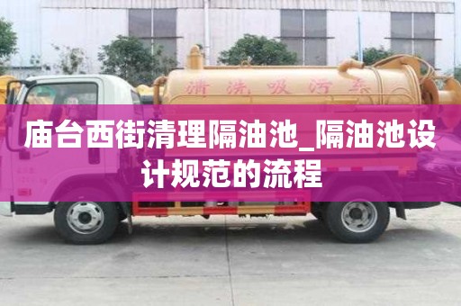 庙台西街清理隔油池_隔油池设计规范的流程