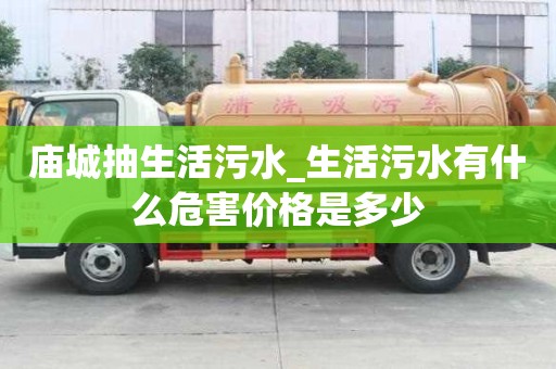 庙城抽生活污水_生活污水有什么危害价格是多少
