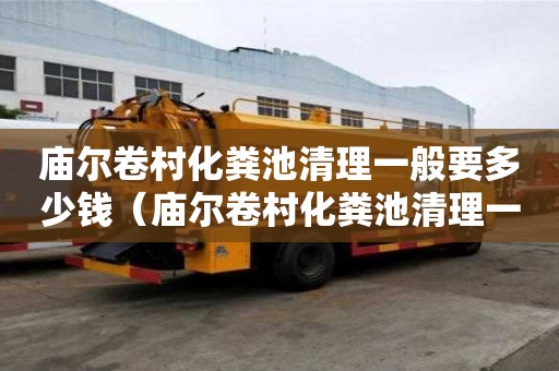 庙尔卷村化粪池清理一般要多少钱（庙尔卷村化粪池清理一般要多少钱一个）