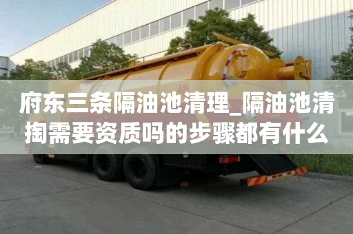 府东三条隔油池清理_隔油池清掏需要资质吗的步骤都有什么