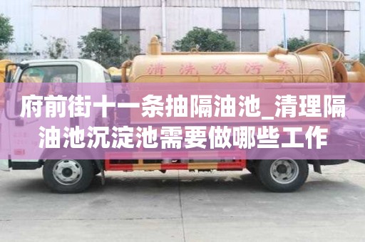 府前街十一条抽隔油池_清理隔油池沉淀池需要做哪些工作
