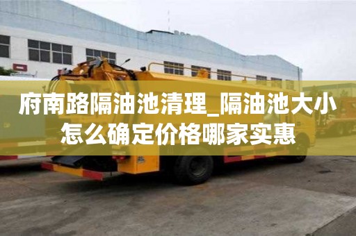 府南路隔油池清理_隔油池大小怎么确定价格哪家实惠