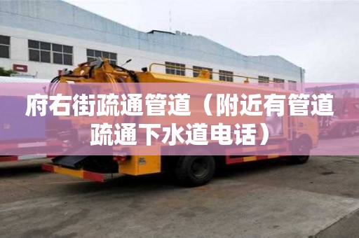 府右街疏通管道（附近有管道疏通下水道电话）