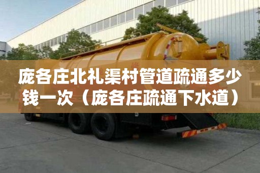 庞各庄北礼渠村管道疏通多少钱一次(庞各庄疏通下水道) 庞各庄北礼渠村管道疏通多少钱一次(庞各庄疏通下水道)