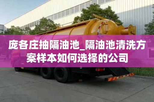 庞各庄抽隔油池_隔油池清洗方案样本如何选择的公司