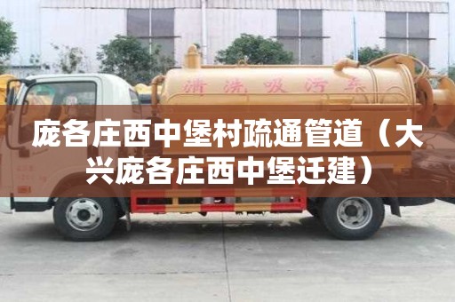 庞各庄西中堡村疏通管道（大兴庞各庄西中堡迁建）