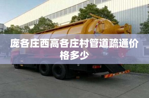 庞各庄西高各庄村管道疏通价格多少 庞各庄西高各庄村管道疏通价格多少