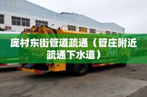 庞村东街管道疏通（管庄附近疏通下水道）