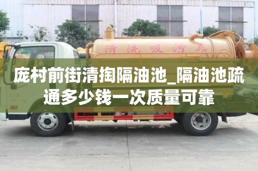 庞村前街清掏隔油池_隔油池疏通多少钱一次质量可靠