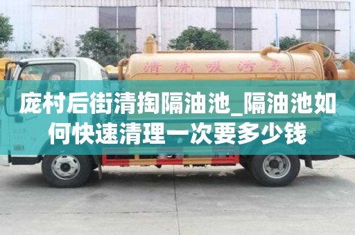 庞村后街清掏隔油池_隔油池如何快速清理一次要多少钱