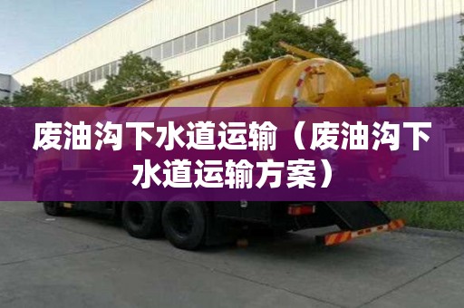 废油沟下水道运输（废油沟下水道运输方案）