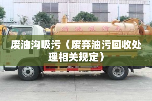 废油沟吸污（废弃油污回收处理相关规定）