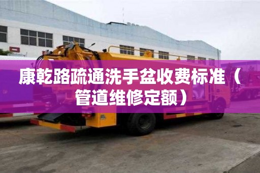 康乾路疏通洗手盆收费标准（管道维修定额）