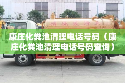 康庄化粪池清理电话号码（康庄化粪池清理电话号码查询）