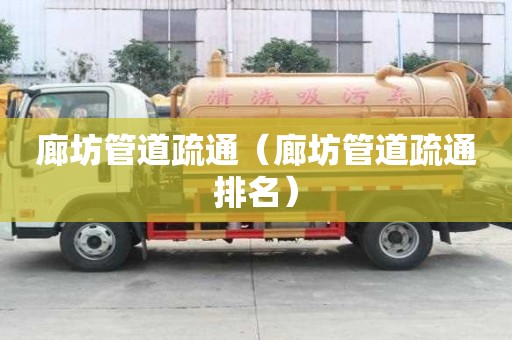 廊坊管道疏通（廊坊管道疏通排名）