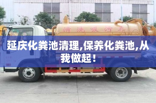 延庆化粪池清理,保养化粪池,从我做起！