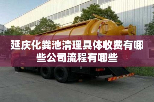 延庆化粪池清理具体收费有哪些公司流程有哪些